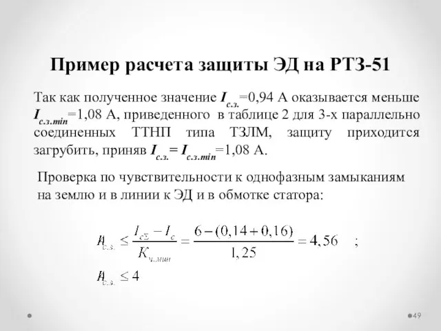 Пример расчета защиты ЭД на РТЗ-51 Так как полученное значение