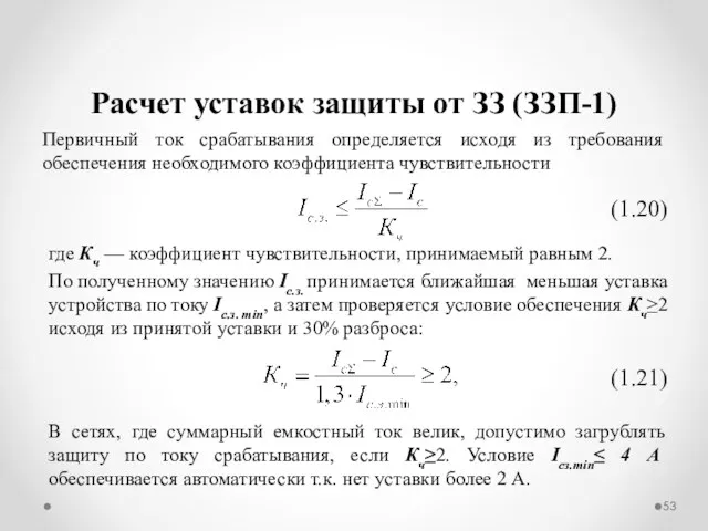 Расчет уставок защиты от ЗЗ (ЗЗП-1) Первичный ток срабатывания определяется