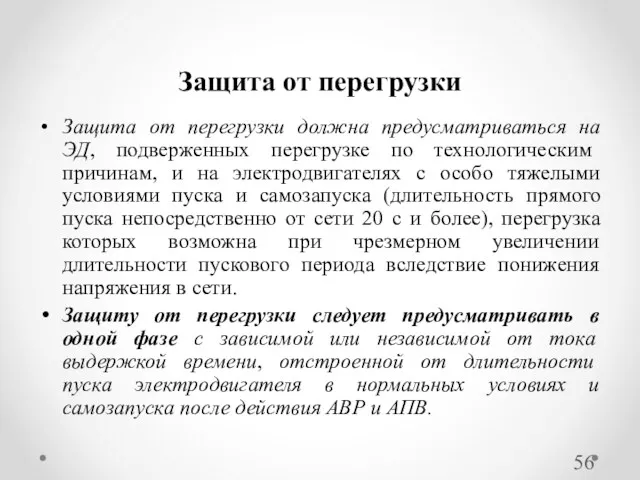 Защита от перегрузки должна предусматриваться на ЭД, подверженных перегрузке по