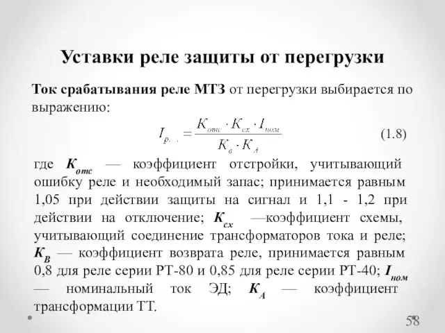 Ток срабатывания реле МТЗ от перегрузки выбирается по выражению: Уставки