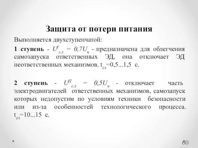 Выполняется двухступенчатой: 1 ступень - UIс.з = 0,7Uн - предназначена