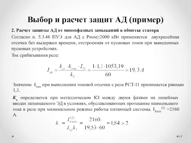 Выбор и расчет защит АД (пример) 2. Расчет защиты АД