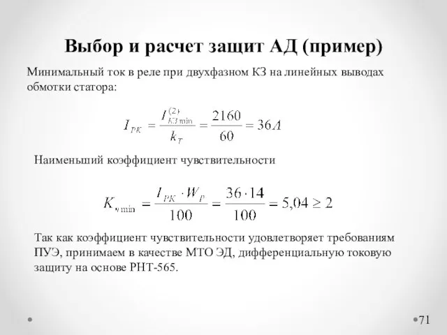 Выбор и расчет защит АД (пример) Минимальный ток в реле