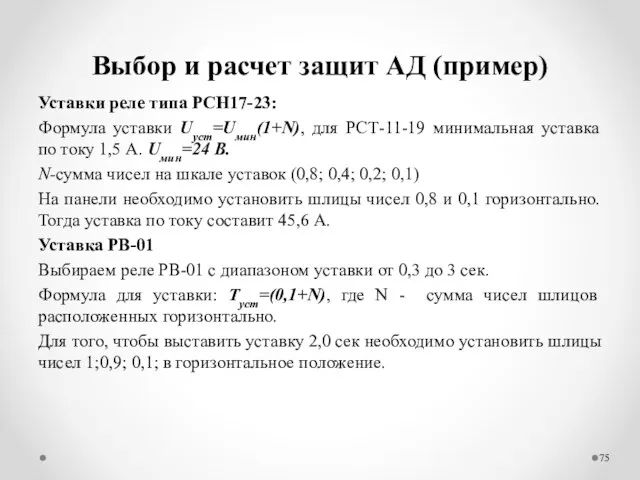 Выбор и расчет защит АД (пример) Уставки реле типа РСН17-23: