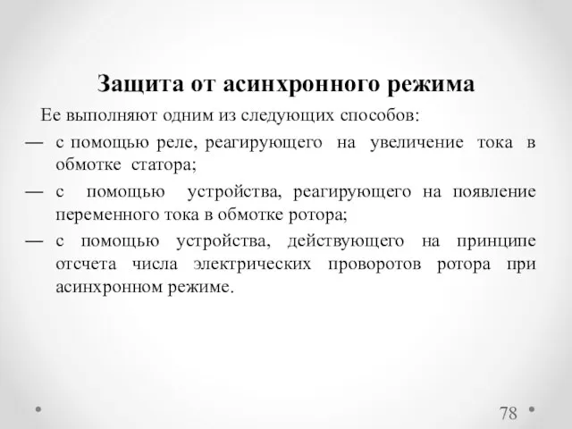 Ее выполняют одним из следующих способов: с помощью реле, реагирующего