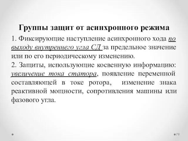 Группы защит от асинхронного режима 1. Фиксирующие наступление асинхронного хода