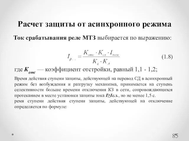 Ток срабатывания реле МТЗ выбирается по выражению: Расчет защиты от