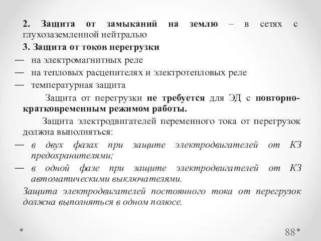 2. Защита от замыканий на землю – в сетях с