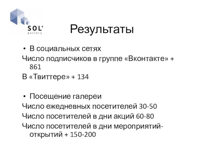 Результаты В социальных сетях Число подписчиков в группе «Вконтакте» +