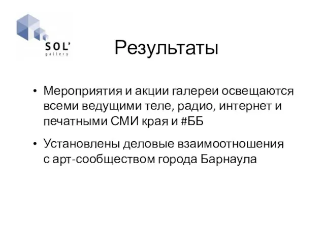 Результаты Мероприятия и акции галереи освещаются всеми ведущими теле, радио,