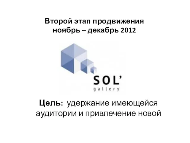 Второй этап продвижения ноябрь – декабрь 2012 Цель: удержание имеющейся аудитории и привлечение новой