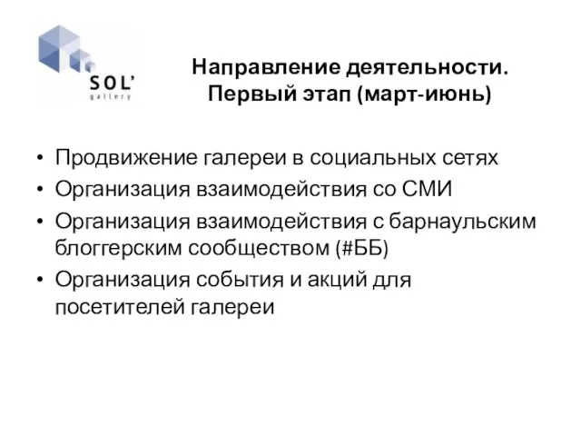 Направление деятельности. Первый этап (март-июнь) Продвижение галереи в социальных сетях