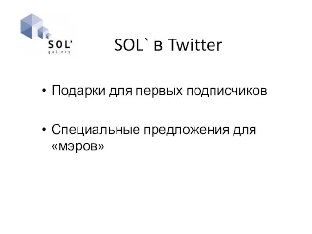 SOL` в Twitter Подарки для первых подписчиков Специальные предложения для «мэров»