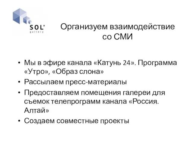 Организуем взаимодействие со СМИ Мы в эфире канала «Катунь 24».