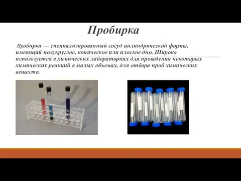 Пробирка Пробирка — специализированный сосуд цилиндрической формы, имеющий полукруглое, коническое