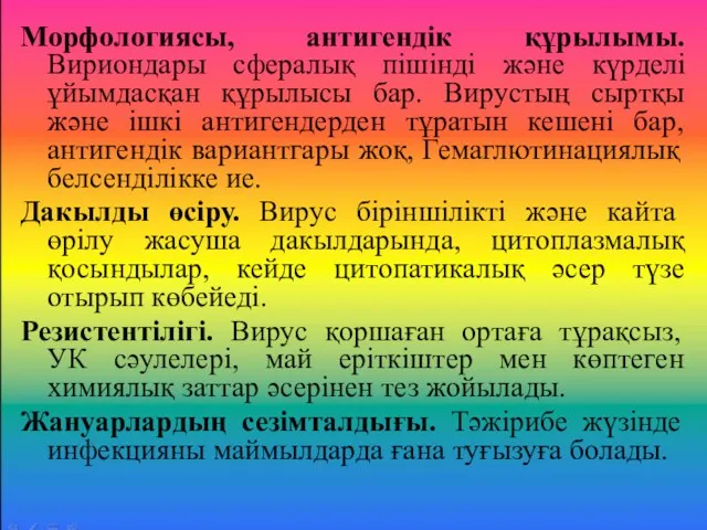 Морфологиясы, антигендік құрылымы. Вириондары сфералық пішінді және күрделі ұйымдасқан құрылысы