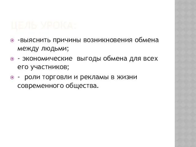 ЦЕЛЬ УРОКА: -выяснить причины возникновения обмена между людьми; - экономические