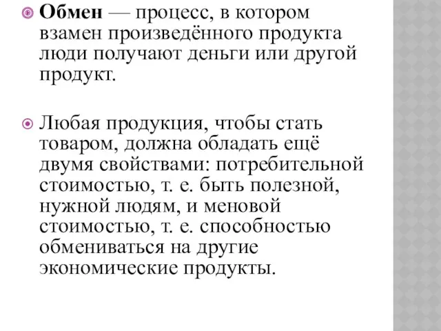 Обмен — процесс, в котором взамен произведённого продукта люди получают