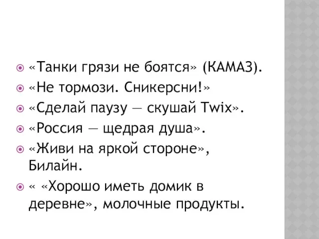 «Танки грязи не боятся» (КАМАЗ). «Не тормози. Сникерсни!» «Сделай паузу