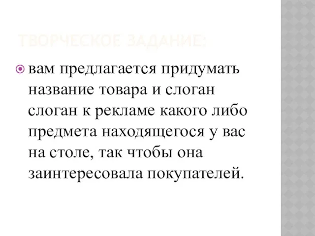 ТВОРЧЕСКОЕ ЗАДАНИЕ: вам предлагается придумать название товара и слоган слоган