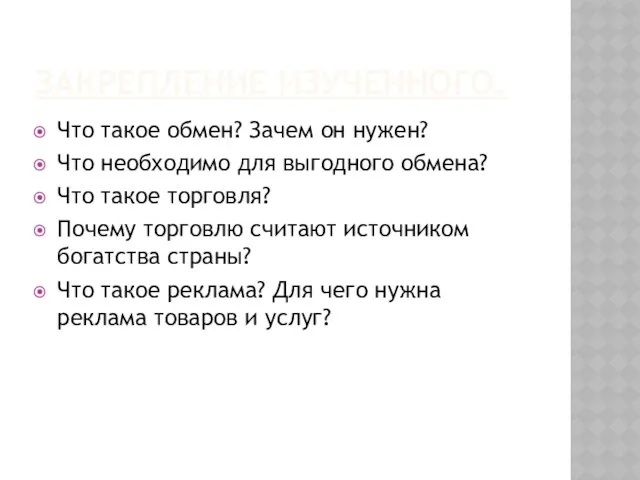 ЗАКРЕПЛЕНИЕ ИЗУЧЕННОГО. Что такое обмен? Зачем он нужен? Что необходимо