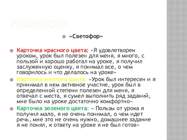 РЕФЛЕКСИЯ. «Светофор» Карточка красного цвета: «Я удовлетворен уроком, урок был