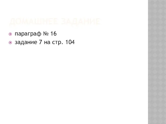 ДОМАШНЕЕ ЗАДАНИЕ параграф № 16 задание 7 на стр. 104