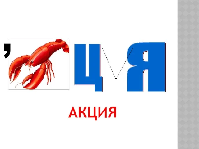 АКЦИЯ