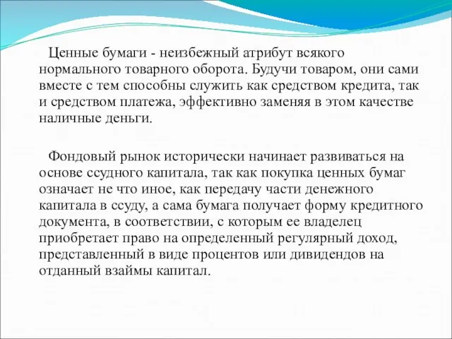 Ценные бумаги - неизбежный атрибут всякого нормального товарного оборота. Будучи