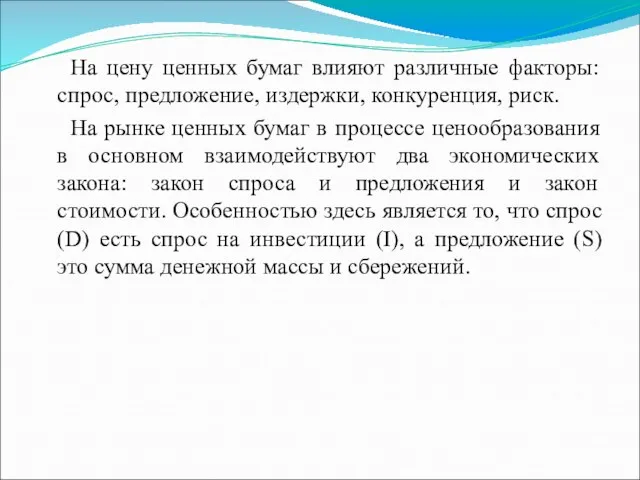 На цену ценных бумаг влияют различные факторы: спрос, предложение, издержки,