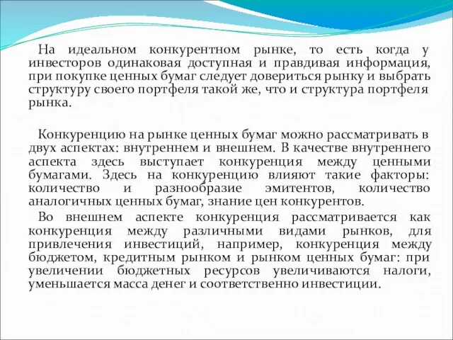 На идеальном конкурентном рынке, то есть когда у инвесторов одинаковая