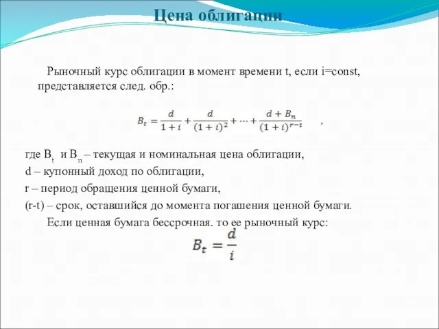 Цена облигации Рыночный курс облигации в момент времени t, если