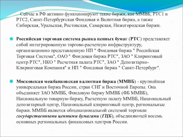 Сейчас в РФ активно функционируют такие биржи, как ММВБ, РТС1