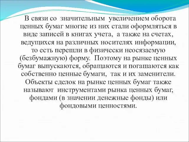 В связи со значительным увеличением оборота ценных бумаг многие из