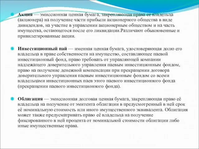 Акция — эмиссионная ценная бумага, закрепляющая права ее владельца (акционера)