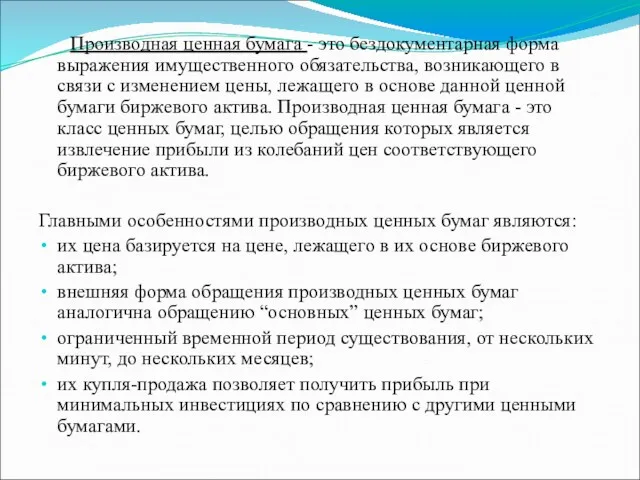 Производная ценная бумага - это бездокументарная форма выражения имущественного обязательства,