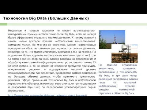 Технология Big Data (Больших Данных) По мнению отраслевых аналитиков, компании,