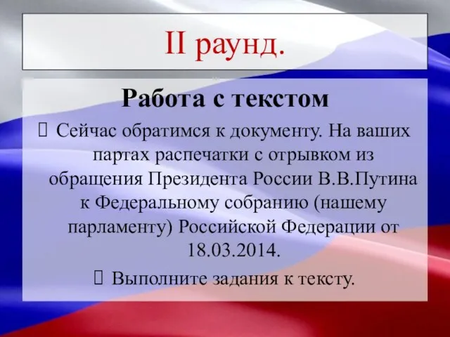 Работа с текстом Сейчас обратимся к документу. На ваших партах