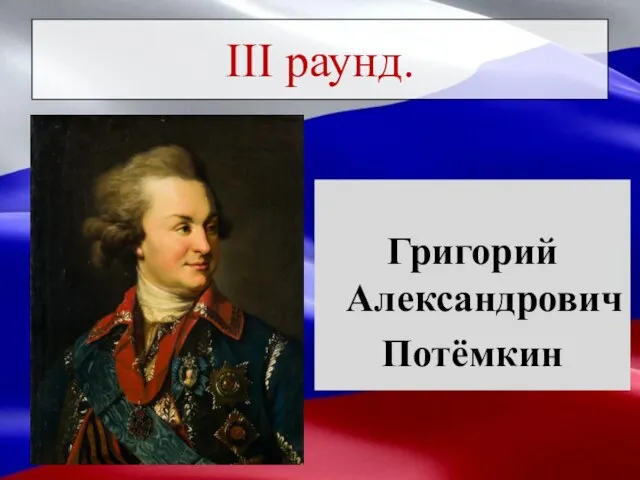 Кто изображен на картине? III раунд. Григорий Александрович Потёмкин