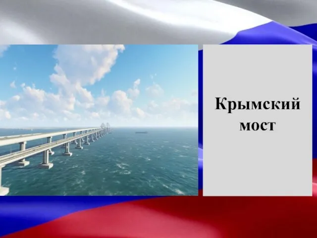 Транспортный переход через Керченский пролив, соединяющий Керченский и Таманский полуострова? Крымский мост