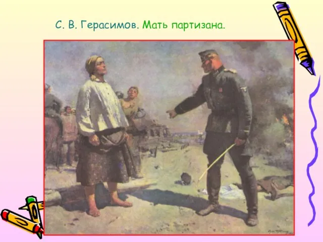 С. В. Герасимов. Мать партизана.