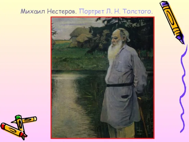 Михаил Нестеров. Портрет Л. Н. Толстого.