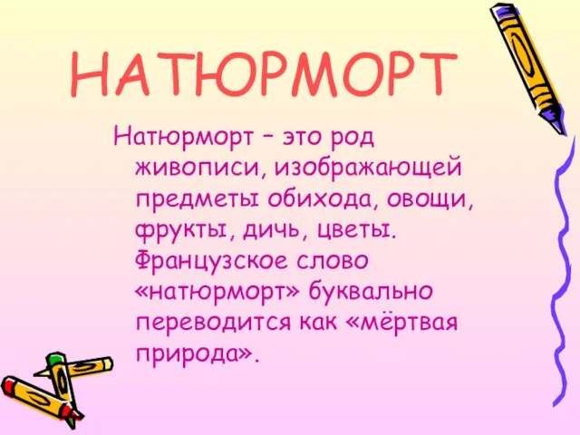 НАТЮРМОРТ Натюрморт – это род живописи, изображающей предметы обихода, овощи,