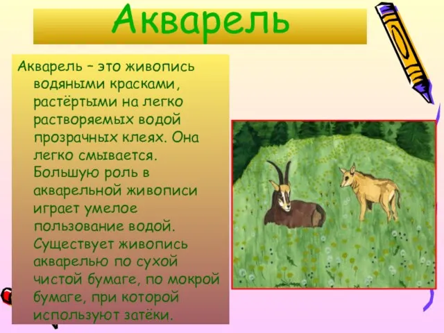 Акварель Акварель – это живопись водяными красками, растёртыми на легко