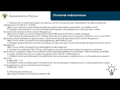 Полезная информация 1. Руководство пользователя (видео-инструкции) для ФО муниципальных образований