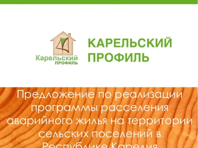 М Предложение по реализации программы расселения аварийного жилья на территории сельских поселений в Республике Карелия