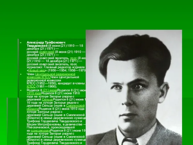 Алекса́ндр Три́фонович Твардо́вский (8 июня (21) 1910 — 18 декабря