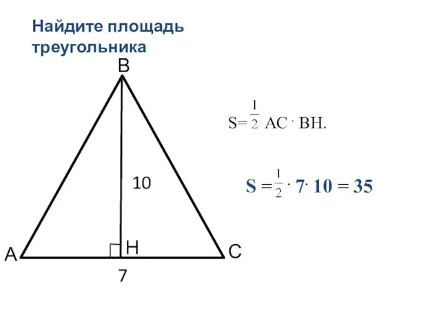 Найдите площадь треугольника А Н В С 7 10 S=