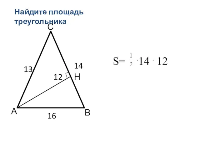 С В А Найдите площадь треугольника Н 16 13 14 12 S= .14 . 12