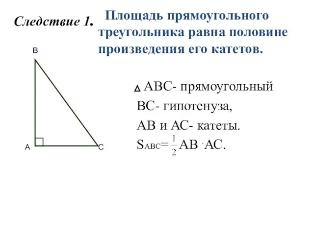 Следствие 1. АВС- прямоугольный ВС- гипотенуза, АВ и АС- катеты.